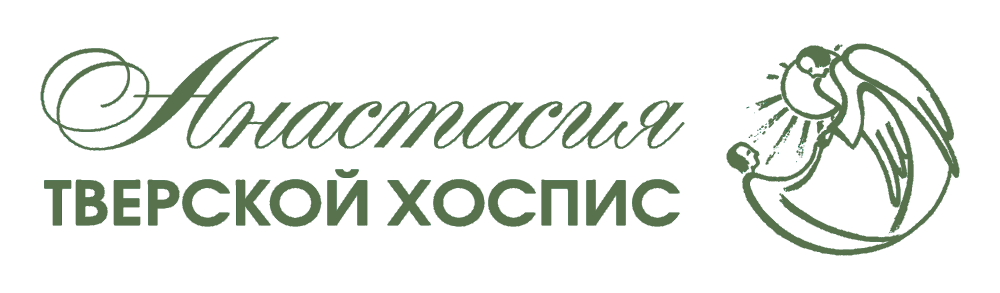 Тверской хоспис Анастасия